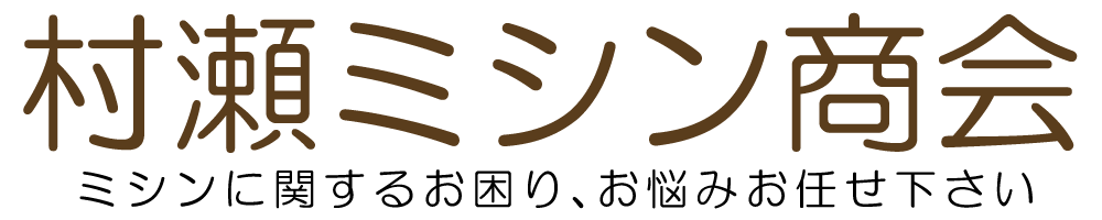 有限会社村瀬ミシン商会