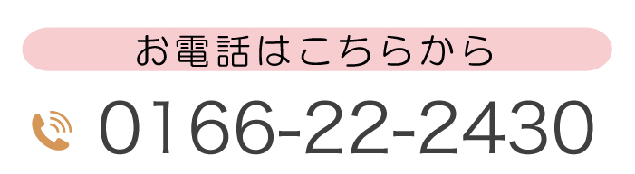 お電話はこちらから　0166-22-2430